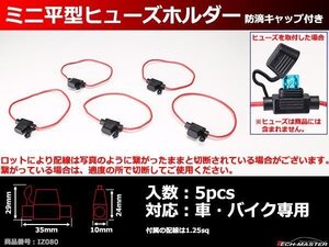 ミニ平型ヒューズ ホルダー 防滴キャップ付き 5個入り IZ080