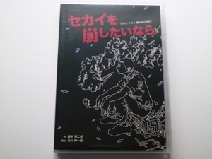 DVD-R 舞台 セカイを崩したいなら / ねじリズム 第六回公演 送料込み