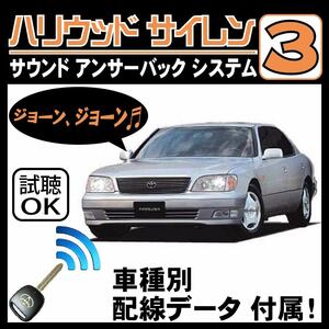 セルシオ F20 H6.1~H9.6■ハリウッドサイレン３ 純正キーレス連動 配線データ/配線図要確認 日本語取説 アンサーバック ドアロック音