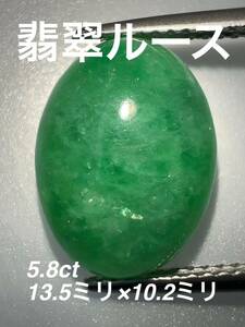 「見切り品」翡翠ルース　5.8ct KS7000-07