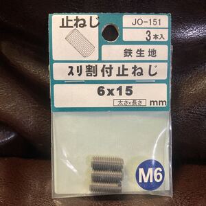 鉄生地 スリ割付止ねじ 3本入 6mm×15mm ボルト ネジ DIY 工具 止ねじ M6