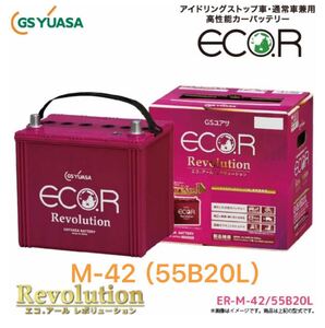 GSユアサECO.Rレヴォリューション M42-L（55B20L） アイドリングストップ車用バッテリー　新品未使用 M42-L 55B20L