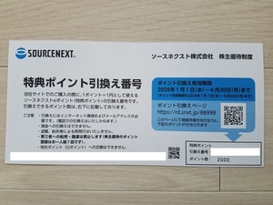 最新 ソースネクスト 株主優待 2000 ポイント引換え番号