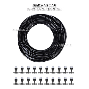 送料無料 自動散水システム用 ホース＋ノズル＋T型ジョイントセット（ホース20ｍノズル20ジョイント20)