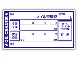 オイル交換シール 4000枚 オイル交換ステッカー 耐候性UVインキ使用 65x35mm N ポスト投函 追跡あり