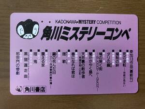 ★角川ミステリーコンペ 角川書店 KADOKAWA 使用済み テレホンカード テレカ 50度数 NTT ミニレター