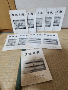 本 古本 中古本 冊子 希少 資料 刀剣月報　創刊号 ～ 10冊　昭和38年　日本美術刀剣保存協会　広島県支部　刀　鍔　服部治一郎　大竹嘉治