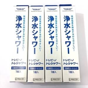 T2616●新品●4本set 東レ トレビーノ 浄水シャワー 交換用カートリッジ RSC51 ⑤