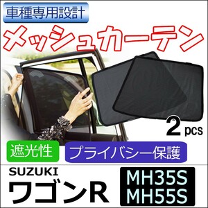 メッシュカーテン / ワゴンR / MH35S MH55S / 運転席・助手席 2枚セット / HN10S4401-2 / 互換品