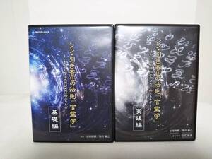 【シン 引き寄せの法則 言霊学】DVD 基礎編+実践編★石原政樹/染川瀬乙★整体 いちから学ぶgenreiのエネルギー★送料例 800円/関東 東海