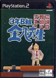 ★PS2★　3年B組金八先生伝説の教壇