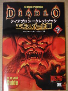 ★E ディアブロ シークレットブック エキスパート編 1997年 初版 DIABLO 公式公認Guide 擦れ・傷み有