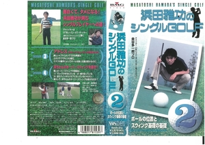 浜田雅功のシングルGOLF　vol.２ 　ボールの位置とスウィング基礎の基礎　VHS