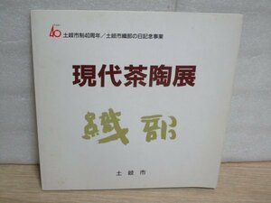 織部図録■第1回　現代茶陶展　土岐市〔市制40周年記念〕/平成7年　備前水指/黄瓷香合/粉引茶碗ほか