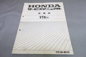 即決！VTR250/Y/サービスマニュアル補足版/MC33-101-/(検索：カスタム/レストア/メンテナンス/整備書/修理書)/162