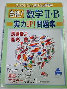 スバラシクよく解けると評判の 合格！ 数学 Ⅱ・Ｂ 実力UP! 問題集～頻出パターンがマスターできる！／馬場敬之 高杉豊・マセマ出版社