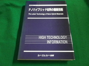 ■ナノハイブリッド材料の最新技術　シーエムシー ■FAIM2023071802■