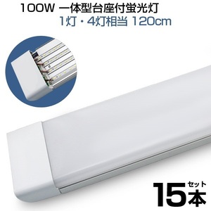 即納！15本 led蛍光灯 100W形 4列チップ 一体型 直管 LED蛍光灯 一体型台座付 120cm 昼光色 6000K AC 110V 軽量版 防虫 防塵 防湿