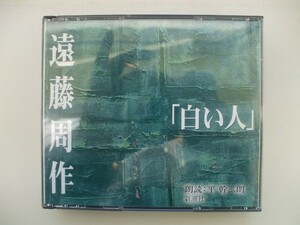 朗読CD◆遠藤周作 白い人 朗読：平幹二朗 新潮社 /3枚組