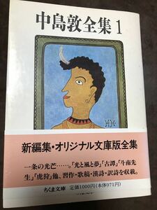 中島敦全集 1　ちくま文庫　帯　初版第一刷　未読本文良　中島敦