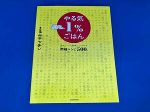 やる気1%ごはん テキトーでも美味しくつくれる悶絶レシピ500 まるみキッチン