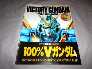 機動戦士Vガンダム VOL.2 　ニュータイプ100%コレクション 帯付き 初版　富野由悠季 逢坂浩司 大河原邦男 カトキハジメ 石垣純哉