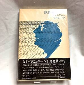 初版・帯付き 試練・悪魔祓い アンリ・ミショー 山梨シルクセンター出版部 悪魔ばらい