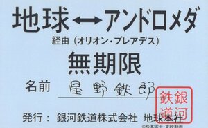 ★銀河鉄道999　松本零士　東映動画★テレカ５０度数未使用qj_193