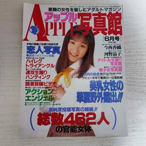 【雑誌】アップル写真館 vol.80 1996年6月 三和出版