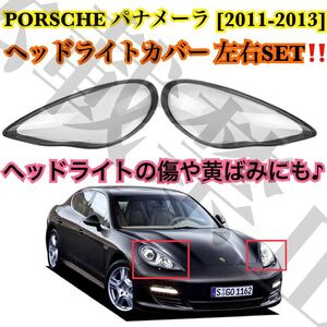 即納◎新品◎PORSCHE パナメーラ ヘッドライト カバー シェル クリアレンズ ポルシェ Panamera [2011-2013] 傷や黄ばみにも♪ 簡単装着◎