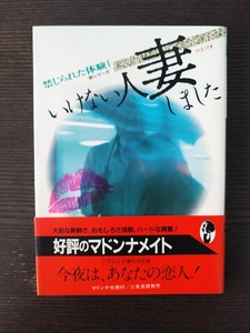 いけない人妻しました　禁じられた体験Ⅰ新シリーズ　中古　古本　大人の文庫