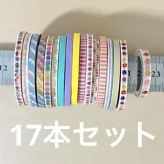 細いマスキングテープ 17本セット