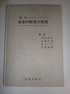 ★大型本 新版 音楽科教育の実践 指導教員用 教育芸術社【即決】