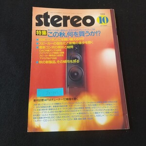 Jg-185/stereo10気に入らない音をよくするためのグレードアップ術 この秋、何を買うか!?☆旧式コンポ、どこを買い換えるか!? /L5/61212