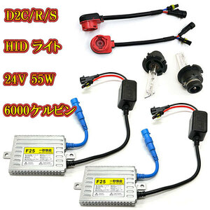 自動車用 HIDキット ヘッドライト HID ランプ 24V 55W 6000K D2R D2S D2C 送料無料