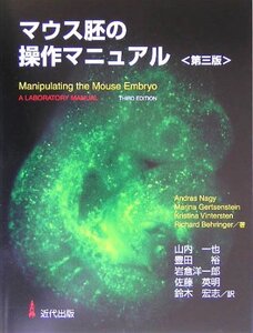 【中古】マウス胚の操作マニュアル 第3版