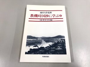 ★　【教機時国抄に学ぶ② 大阪・堺〈県〉青年部編 池田大作 聖教新聞社 1995年】193-02501