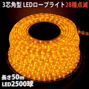 クリスマス 防滴 LED イルミネーション ３芯 角型 ロープライト ５０ｍ ゴールド ２８種点滅 Ｂコントローラセット