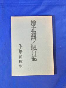 P923Q●【台本】 「捨子物語/臘月記」 作:岸田理生 1979年 演出樋口隆之 水瀬杏/宗方駿/友貞京子