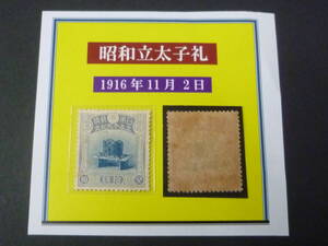 25　M　日本切手 記念　1916年　記17　昭和立太子礼　10銭　未使用NH　【型価 25万円】　※説明欄必読