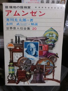 世界偉人伝全集２０　　　　　　極地の探検家　　　　　　アムンゼン　　　　　　　　版　　　函　　　　　　　　　　偕成社