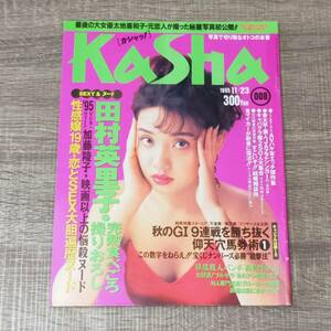 【隔週誌】 Kasha カシャッ 1995年 11月23日号 平成7年 原久美子 鈴木重子 田村英里子 キャバクラ 加藤陵子 高城さやか きさらぎ遥花 写真