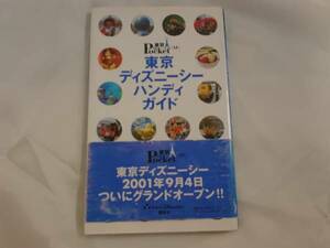 東京ディズニーシーハンディガイド　2001