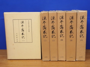 源平盛衰記 全6冊　古典研究会　汲古書院　名古屋市蓬左文庫蔵