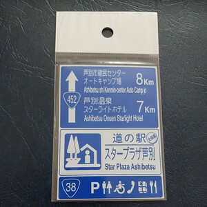 北海道 道の駅マグネット 芦別市 スタープラザ 芦別 マグネット 道の駅 標識 マグネット 標識マグネット あしべつ スタープラザ芦別