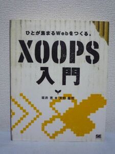 ひとが集まるWebをつくる XOOPS入門 ★ 坂井恵 天野龍司 ◆ CD有 コミュニティポータル構築ツール 実用的サイトを立ち上げるためのノウハウ