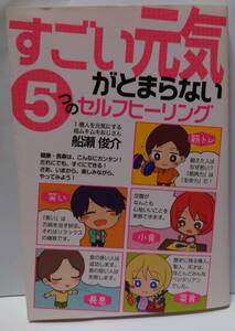 古本　すごい元気がとまらない5つのセルフヒーリング　元気　健康　長寿　ヒーリング　筋トレ