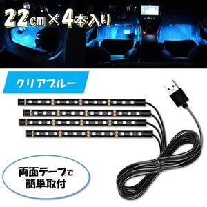 クリアブルー USB 4本 自動車 フロアライト ルームランプ 車内 足元ライト 照明 装飾 LEDテープライト 汎用 12V フットライト 車