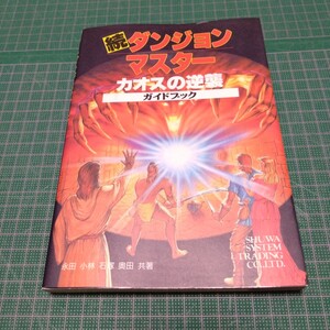 続 ダンジョンマスター カオスの逆襲ガイドブック