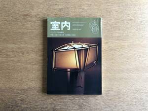 【絶版】室内 1996年5月号 No.497 インテリア 仕掛けのある家 家具 地球環境と内装材 石山修武 養老孟司 デザインは楽しく、建築は挑戦せず